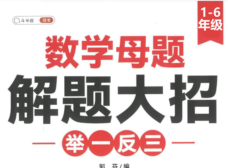 斗半匠小学数学1-6母题大招全套PDF下载第1张-惠学吧 斗半匠 小学数学1 6母题大招 网课视频